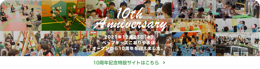 10周年記念 - 特設サイトはこちら
